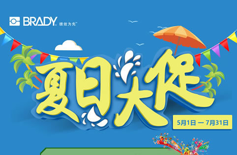 暑期放價(jià)夏日大促，貝迪繽紛好禮享不停